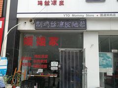 门面-媛媛家秘制鸡丝凉皮(陆慕店)