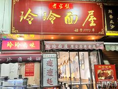-玲玲面屋