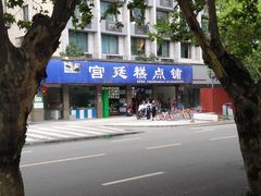 -宫廷糕点铺(建设路店)