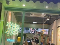 -糖潮糖水铺(省府店)