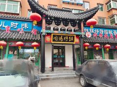 -满兴咱妈烀饼铁锅炖(兰州北街店)