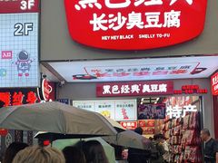 门面-黑色经典臭豆腐·湖南特产(潇湘文化店)