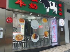-义顺牛奶公司(新马路老店)
