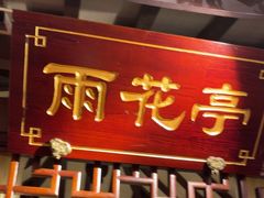 -钱江大院·芳宴江南(三花国际店)