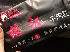 -德记牛肉社潮汕鲜切牛肉火锅(中心路店)
