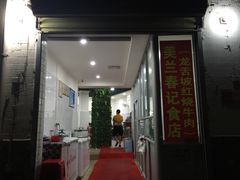 -美兰春记食店·龙舌坡红烧牛肉