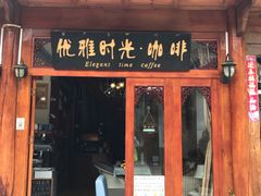 门面-王老师咖啡烘焙室