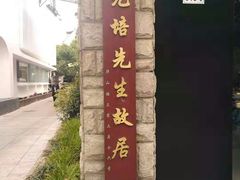 -上海蔡元培故居陈列馆