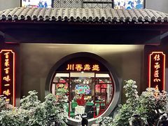 -川香鼎盛·川府家宴商务宴请(市桥富华总店)