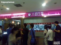 -小杨生煎(湟普汇店)