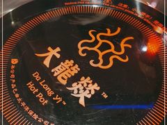 -大龙燚·旷野鲜火锅(广州首店)