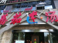 -蕃茄述·好汤自然来(江汉路店)