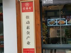 门面-素满香·素食自助餐(西安·民乐园店)