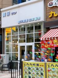 -美奈サロン美甲美睫皮肤管理