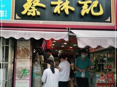 门面-蔡林记(广埠屯店)