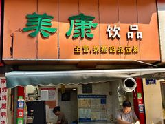-美康饮品(羊子巷店)