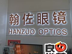 -翰佐蔡司小乐圆·依视路星趣控·暴龙眼镜折扣店