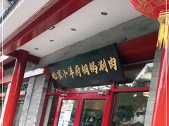 门面-小洋府铜锅涮肉(南锣鼓巷店)
