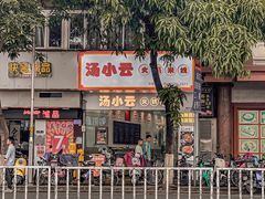 -汤小云火锅米线(钻汇广场店)