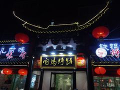 门面-满兴咱妈烀饼铁锅炖(兰州北街店)