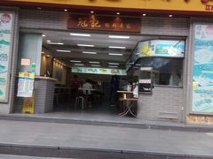 门面-冠记·肠粉粥品专家(江南大道店)