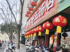 -龙老五汤店(站前西路店)