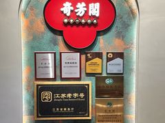 -奇芳阁·百年清真南京菜(夫子庙店)