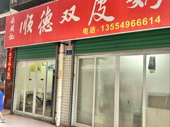 -老周记顺德双皮奶