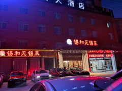 -锡和无锡菜(景丽苑店)