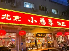 -北京小肠陈饭庄(方庄店)