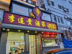 -李连贵酒家熏肉大饼(昆明街店)