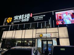 -常鲜楼常来尝鲜海胆馆(星海店)