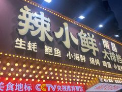 -辣小鲜·南昌大排档(船山路店)