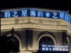 -海韵之星邮轮水会(明发商业广场店)