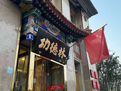 -功德林素菜饭庄(前门店)