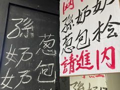 -孙奶奶葱包桧