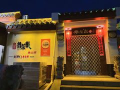 -鲁菜根·泰山菜(泰山店)