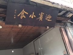 门面-迎宾小食
