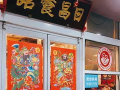 -日昌餐馆(亦庄店)