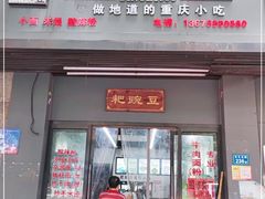 门面-耙豌豆重庆小面