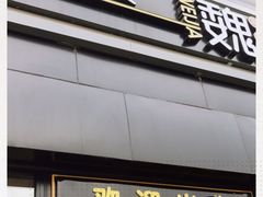 门面-魏家凉皮(十里河店)