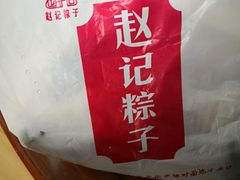-赵记粽子(司前街店)