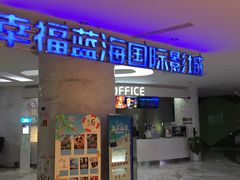 -幸福蓝海国际影城(苏州凤凰店)