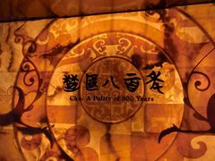 -曾宴·楚菜(湖北省博物馆店)