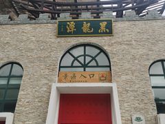 -黑龙潭风景区
