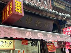 -眼镜粑粑
