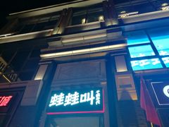 门面-蛙蛙叫干锅年代(簋街总店)