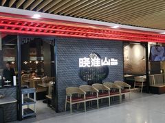 -晓淮山·扬州早茶·淮扬菜(龙阳广场店)