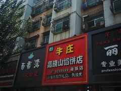 -牛庄高晓山风味馅饼城(海城店)