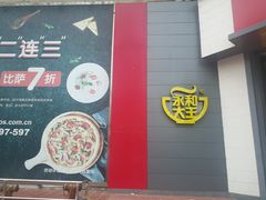 -永和大王(凤凰东街店)